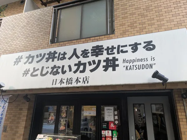 #カツ丼は人を幸せにする 사진 3