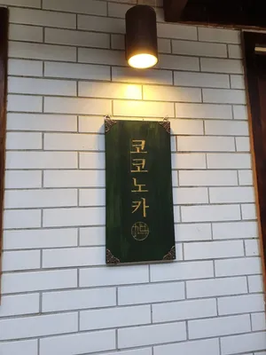 Kokonoka