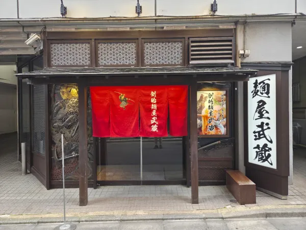 創始麺屋武蔵の写真4