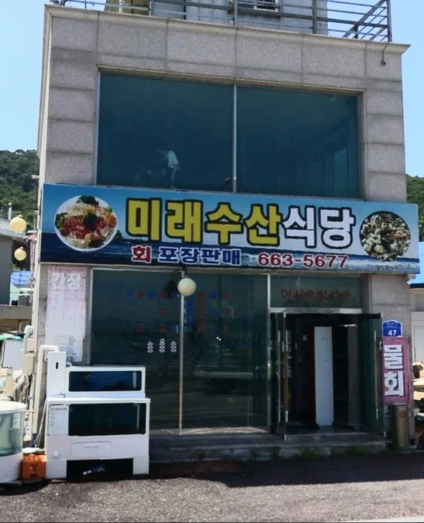 미래수산식당