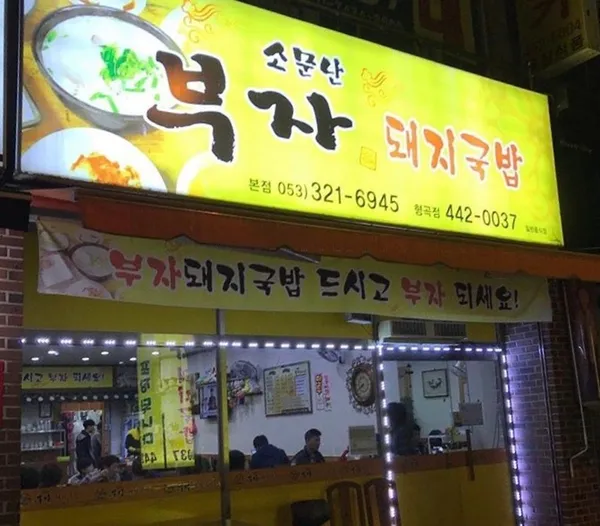소문난부자돼지국밥 형곡점