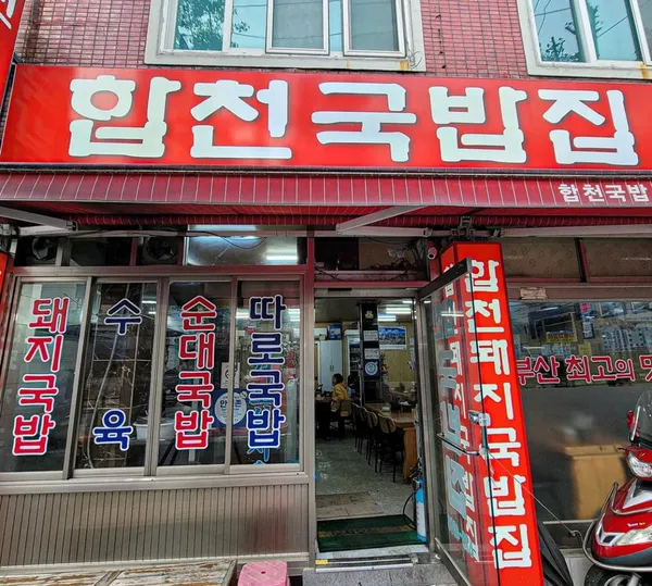 합천국밥집 사진 3