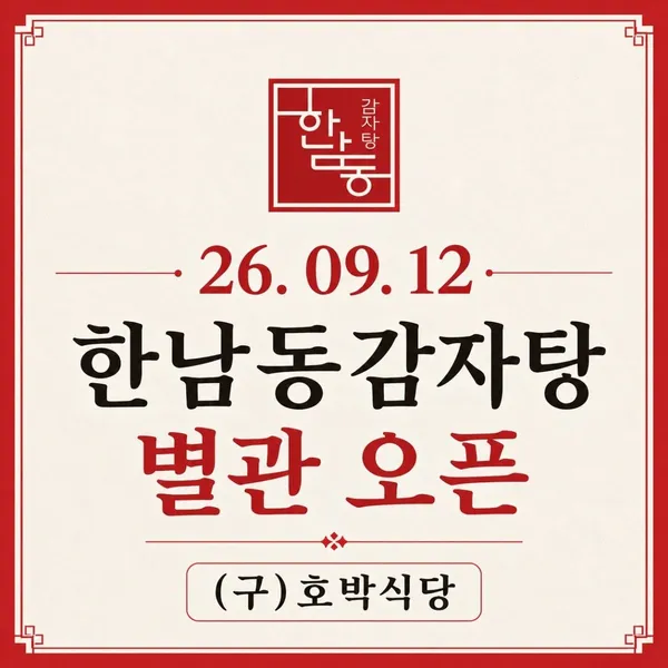 한남동 감자탕 본점