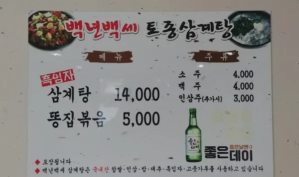 백년백세삼계탕 사진 2