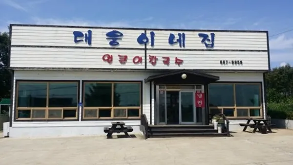 대웅이네집