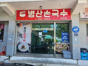 Byeongsansonguksu
