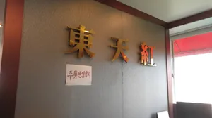 Dongcheonhong