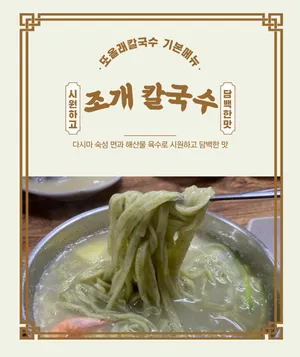 또올래칼국수