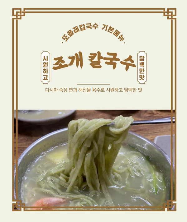 또올래칼국수