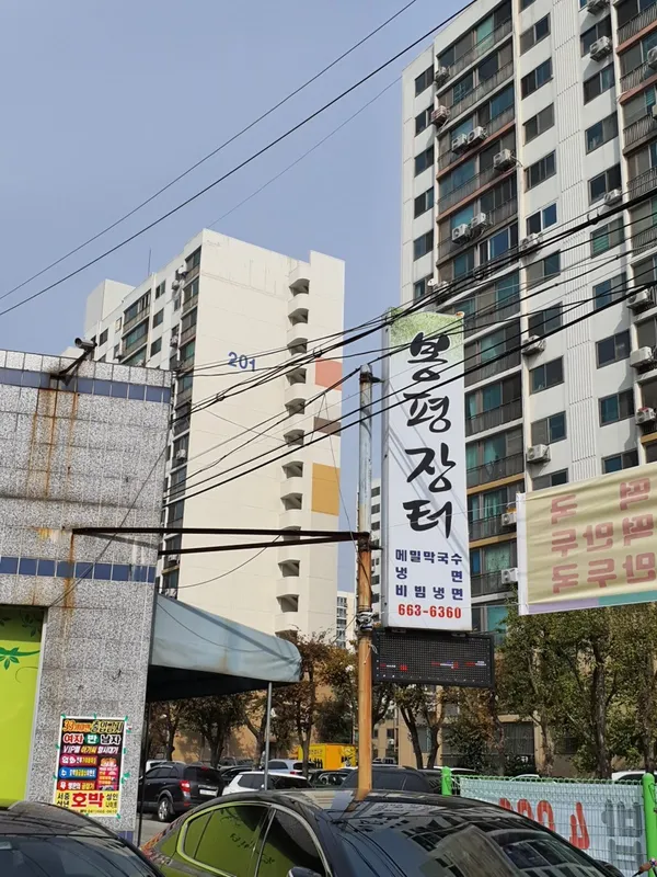 봉평장터