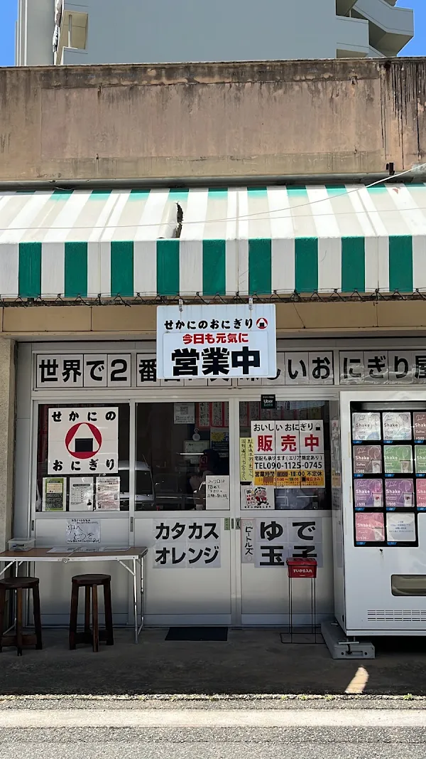 せかにのおにぎり