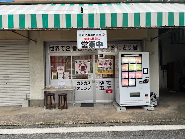 せかにのおにぎり 사진 4