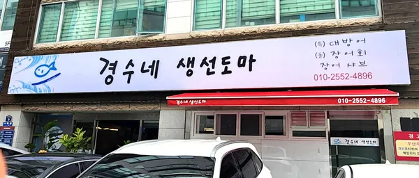 경수네생선도마