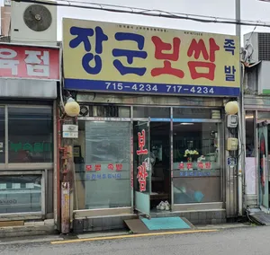 장군보쌈