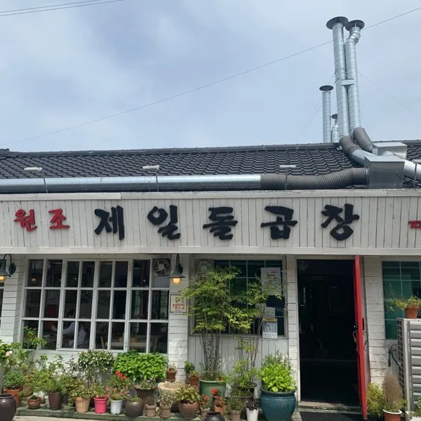 원조제일돌곱창