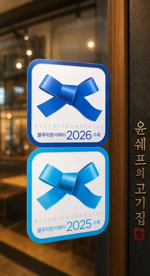 윤쉐프의 고기집