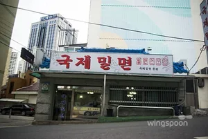 국제밀면 본점