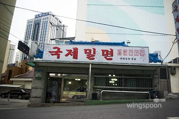국제밀면 본점