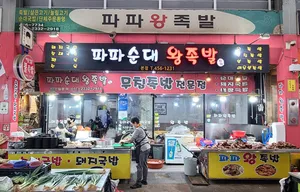 파파왕족발
