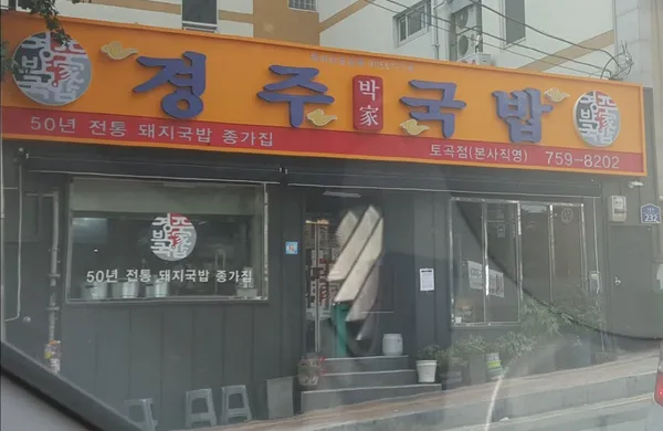 경주박가국밥토곡점