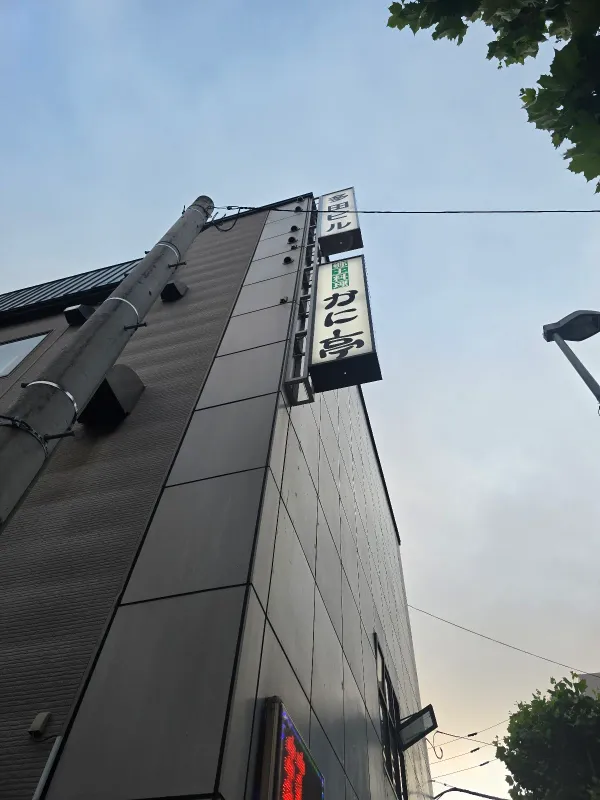 Kani Tei 사진 5