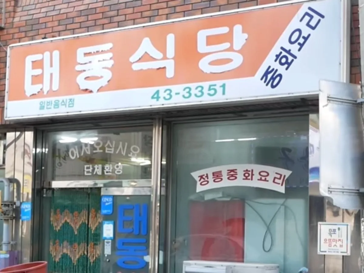 태동반점
