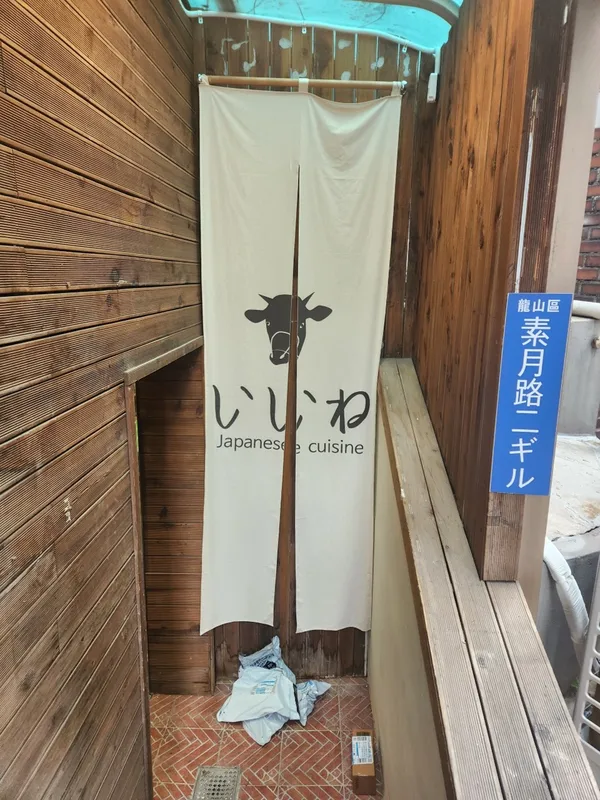 이이네