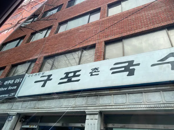 구포촌국수 사진 2