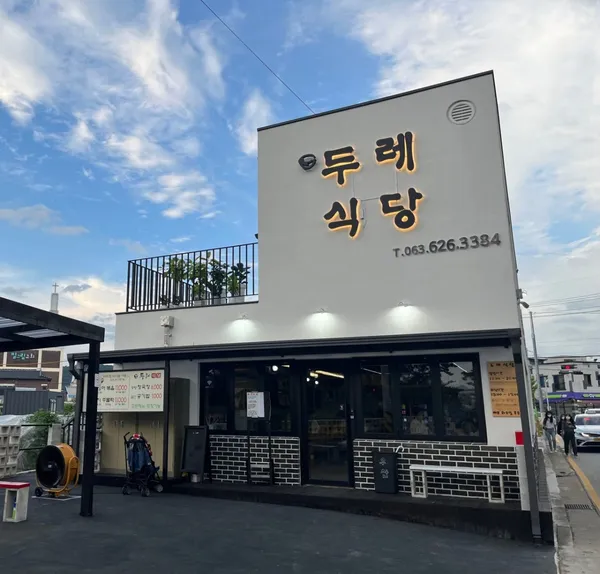 두레식당