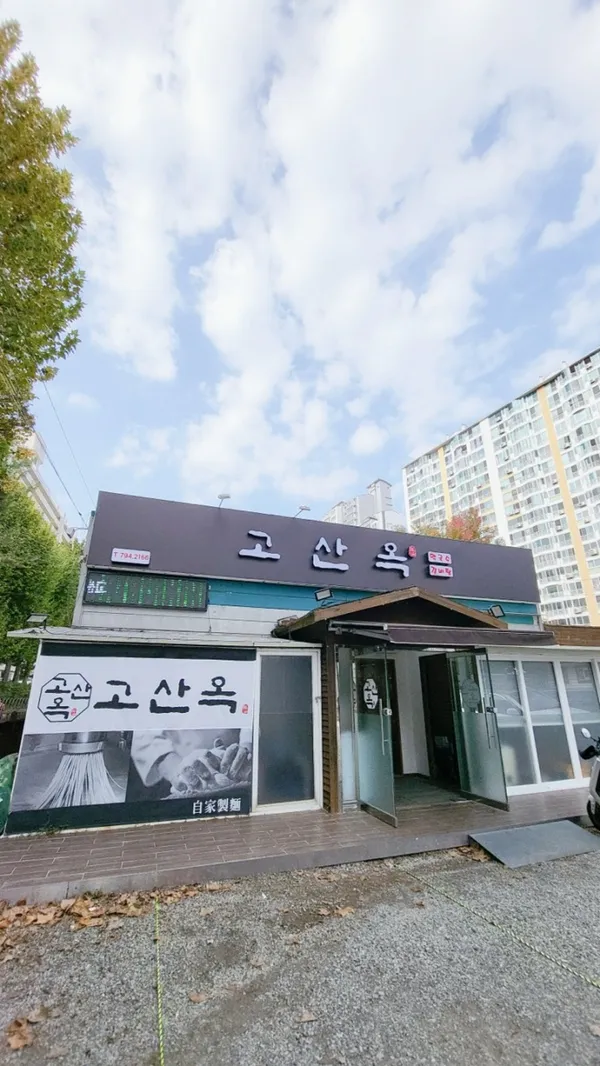고산옥 사진 2