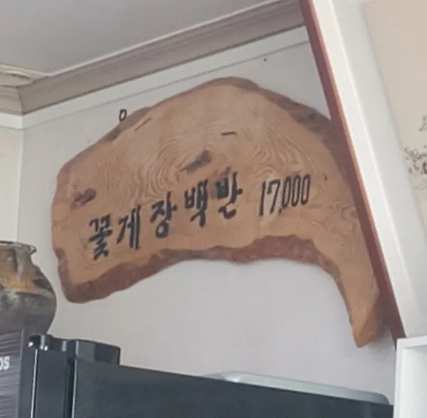 장원꽃게장 사진 4