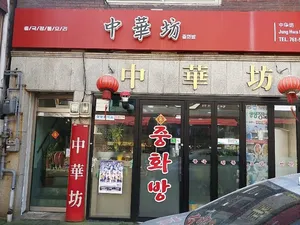Junghwabang Sinpo Main Branch