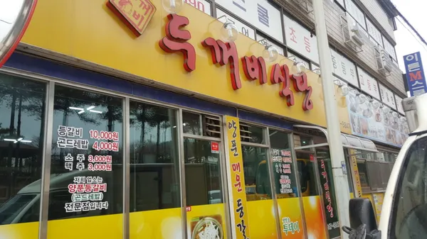 두꺼비 식당