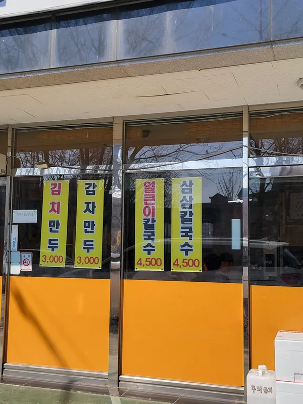 삼삼칼국수 사진 2