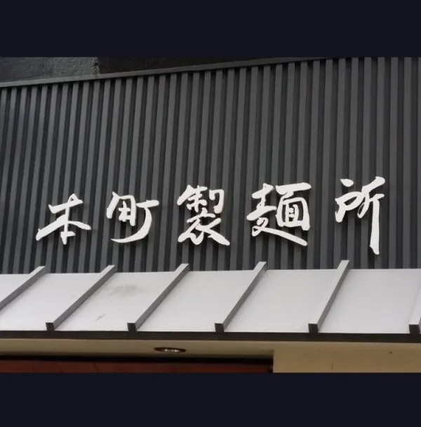 Hommachi-seimenjo honten 사진 4