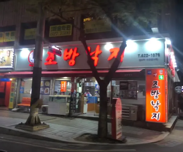 조방낙지 사진 2