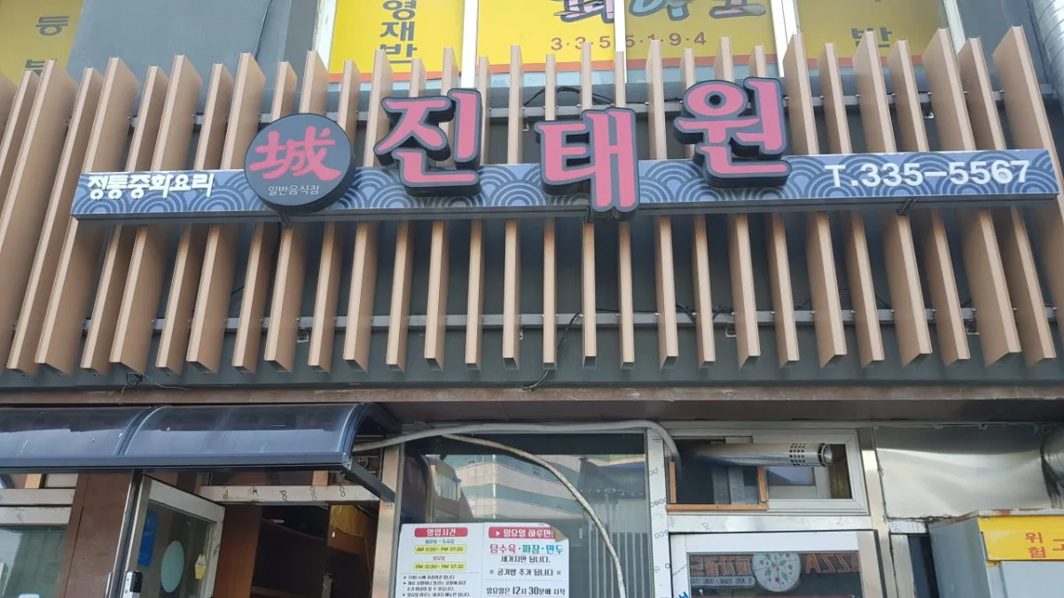 진태원