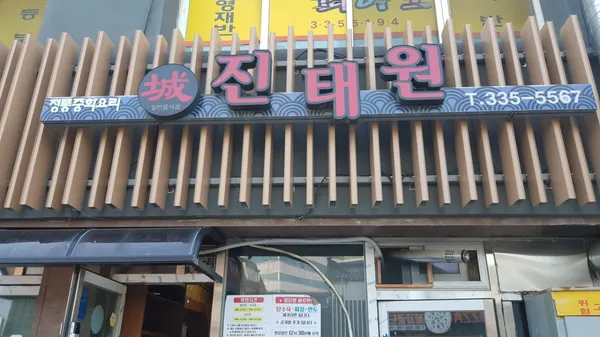 진태원