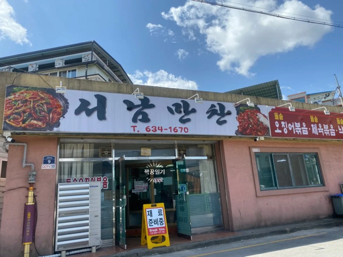 서남만찬