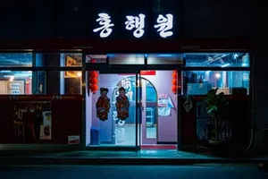 홍행원