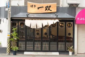 Hakata Issou Honten