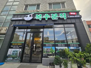 복수분식 본점