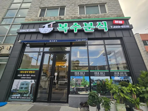 복수분식 본점
