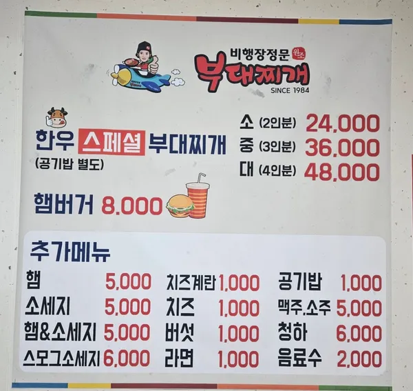 비행장정문부대찌개 사진 2