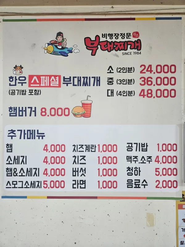 비행장정문부대찌개 사진 3