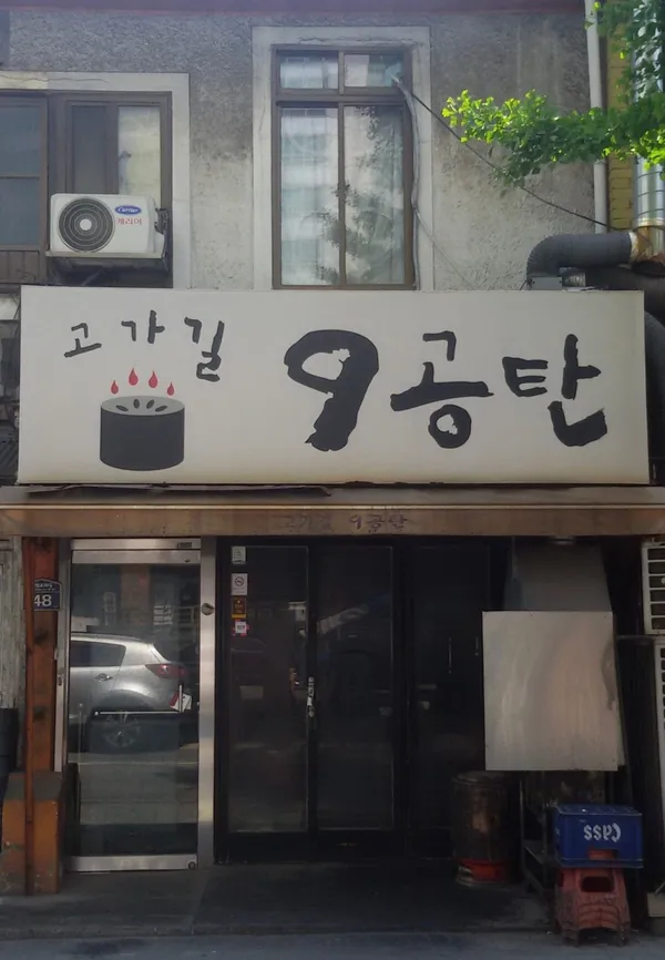 고가길구공탄