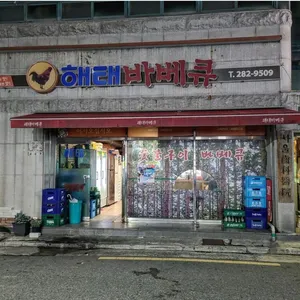 해태바베큐