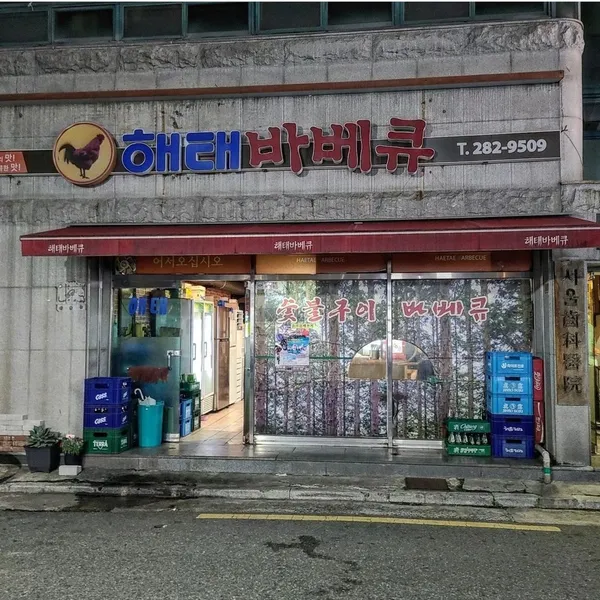 해태바베큐