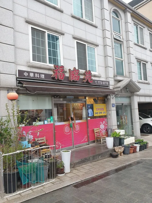 복림원