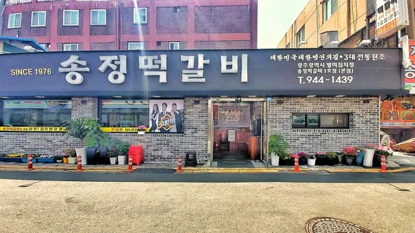 송정떡갈비 1호점 사진 2